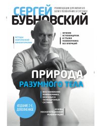 Природа разумного тела - 2 изд.