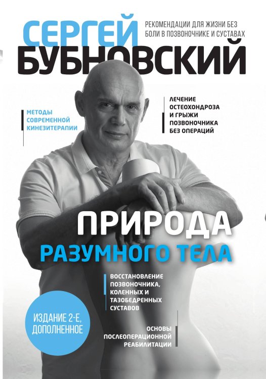 Обложка книги «Природа разумного тела - 2 изд.» — Сергей Бубновский, ISBN 9785042242571