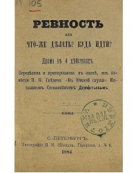 Ревность или что же делать? Куда идти?