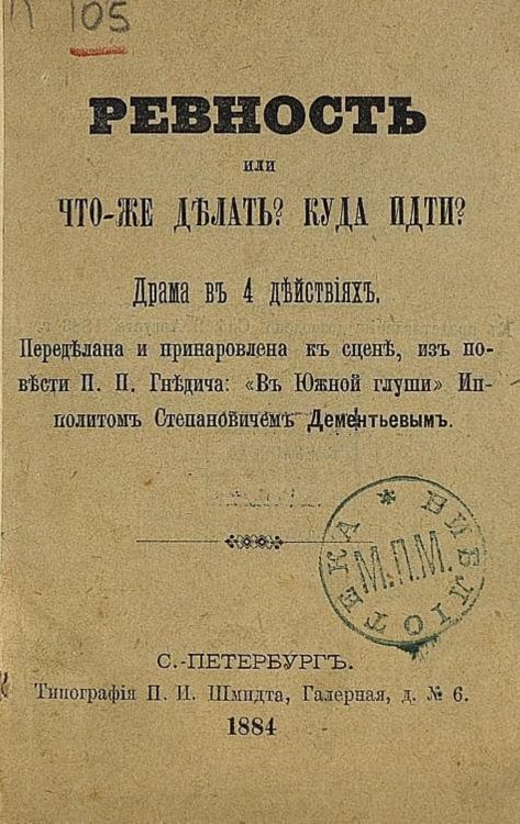 Ревность или что же делать? Куда идти? Обложка книги «Ревность или что же делать? Куда идти?» — Дементьев Ипполит Степанович, ISBN 9785521966479