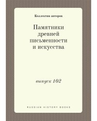 Памятники древней письменности и искусства
