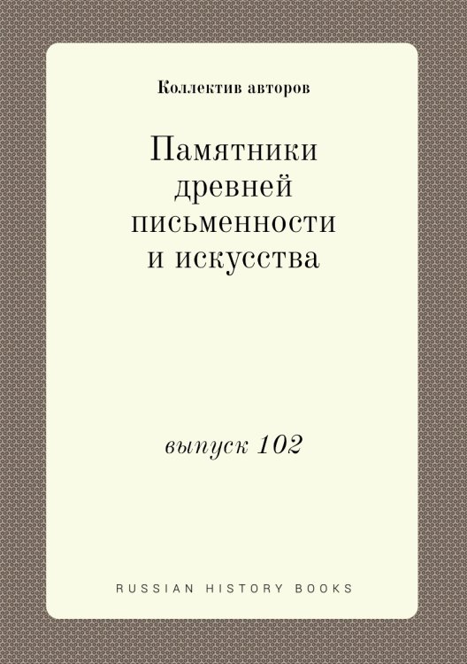 Памятники древней письменности и искусства