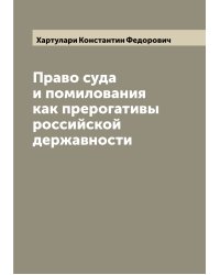 Право суда и помилования как прерогативы российской державности