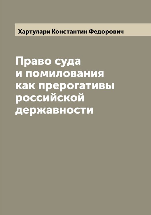 Обложка книги «Право суда и помилования как прерогативы российской державности» — Хартулари Константин Федорович, ISBN 9785521288946