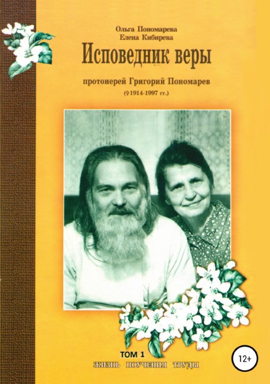 Обложка книги «Исповедник веры протоиерей Григорий Пономарев (1914-1997). Жизнь, поучения, труды. Том 1» — Елена Кибирева; Ольга Пономарева, ISBN 9785532043466
