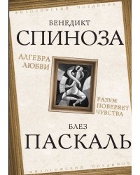 Алгебра любви. Разум поверяет чувства