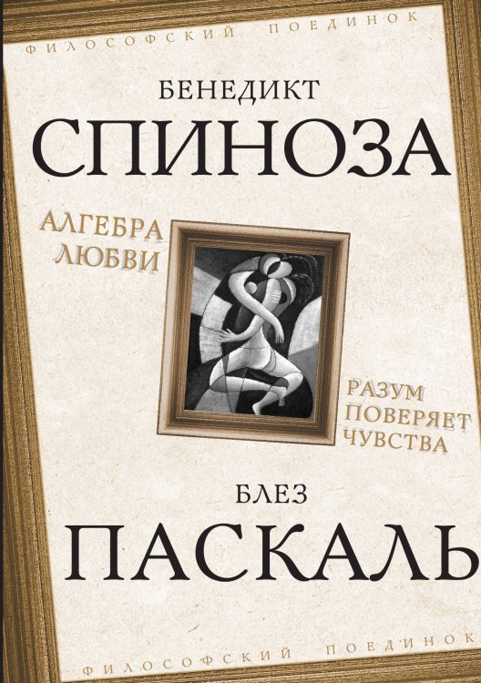 Обложка книги «Алгебра любви. Разум поверяет чувства» — Спиноза Б.; Паскаль Б., ISBN 9785002229246