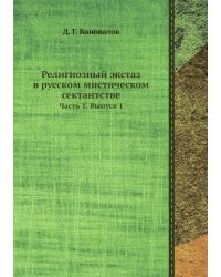 Религиозный экстаз в русском мистическом сектантстве