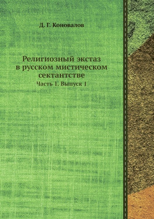 Религиозный экстаз в русском мистическом сектантстве