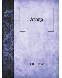 Агада