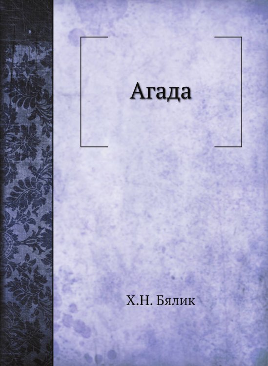 Агада