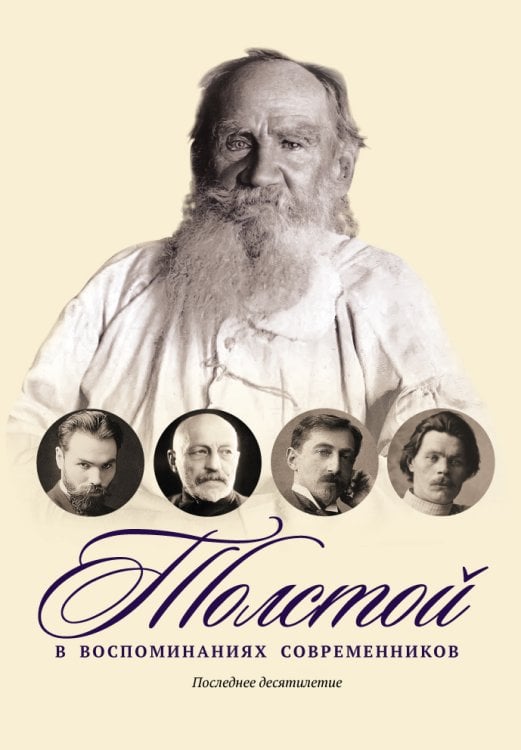Толстой в воспоминаниях современников. Последнее десятилетие Обложка книги «Толстой в воспоминаниях современников. Последнее десятилетие» — Не указан, ISBN 9785517027795