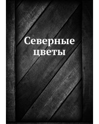 Северные цветы