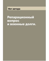 Репарационный вопрос и военные долги.