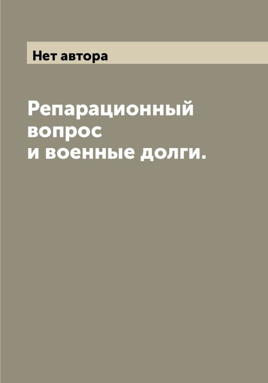Обложка книги «Репарационный вопрос и военные долги.» — Нет автора, ISBN 9785519871150