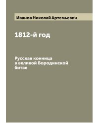 1812-й год