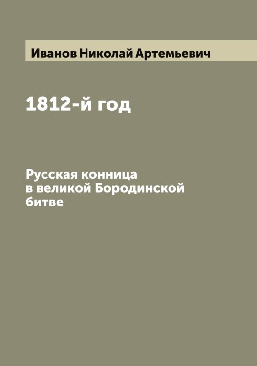 Обложка книги «1812-й год» — Иванов Николай Артемьевич, ISBN 9785519866170