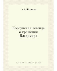 Корсунская легенда о крещении Владимира