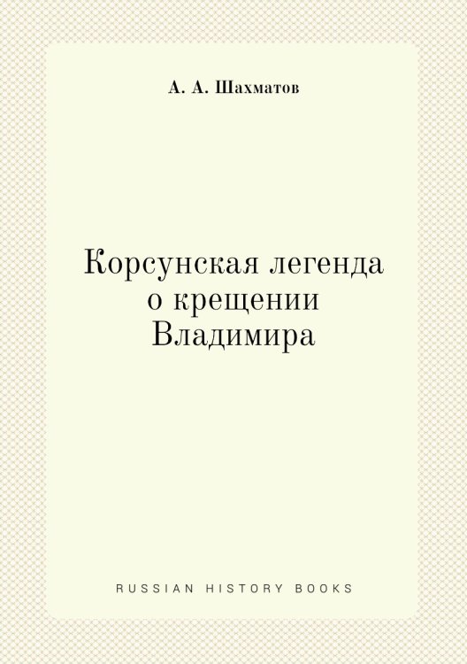 Корсунская легенда о крещении Владимира