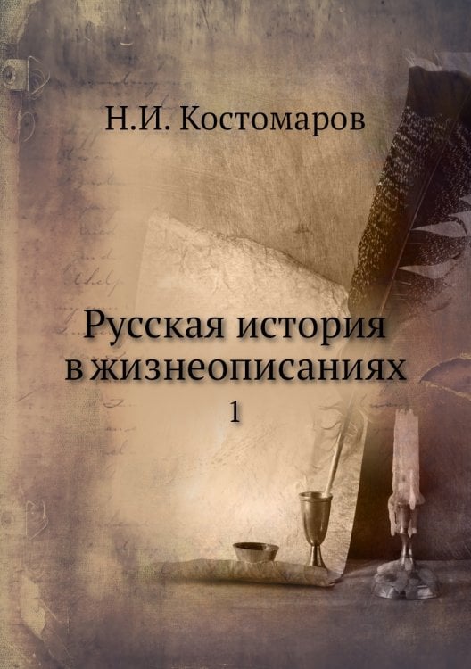 Русская история в жизнеописаниях
