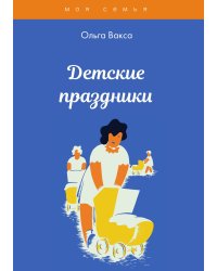 Детские праздники