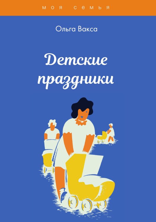 Детские праздники Обложка книги «Детские праздники» — О. Вакса, ISBN 9785521750962