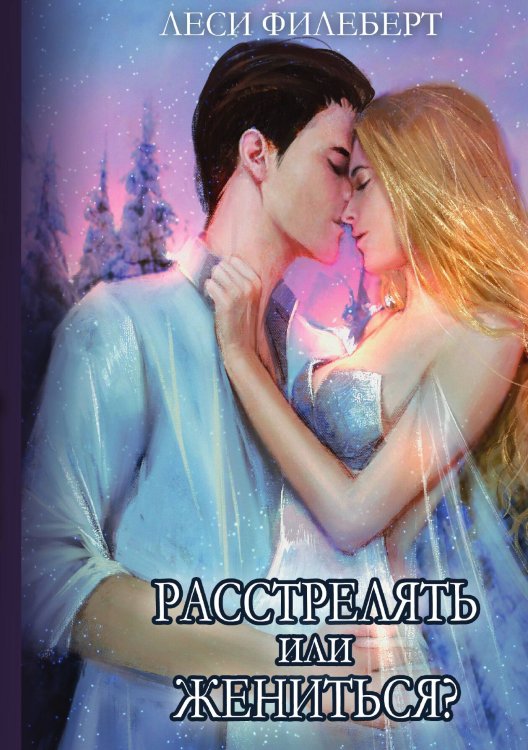 Обложка книги «Расстрелять или жениться» — Леси Филеберт, ISBN 9785521925971