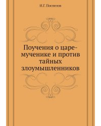Поучения о царе-мученике и против тайных злоумышленников