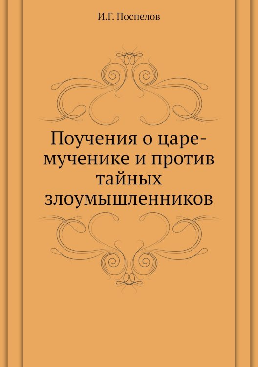 Поучения о царе-мученике и против тайных злоумышленников