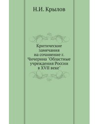 Критические замечания на сочинение г.Чичерина "Областные учреждения России в XVII веке"