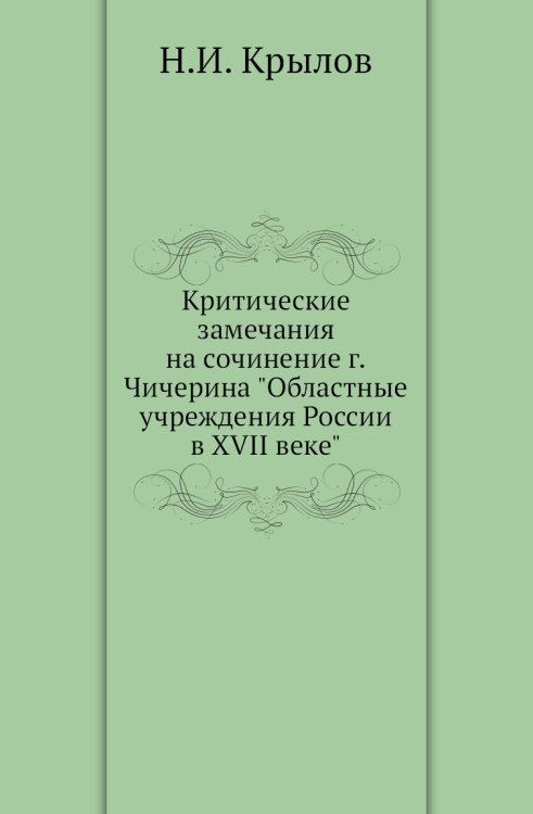 Критические замечания на сочинение г.Чичерина "Областные учреждения России в XVII веке" Критические замечания на сочинение г.Чичерина "Областные учреждения России в XVII веке"