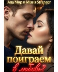 Давай поиграем в любовь?
