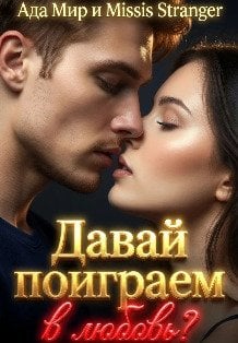 Обложка книги «Давай поиграем в любовь?» — Ада Мир; Missis Stranger, ISBN 9785524067340
