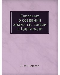 Сказание о создании храма св. Софии в Царьграде