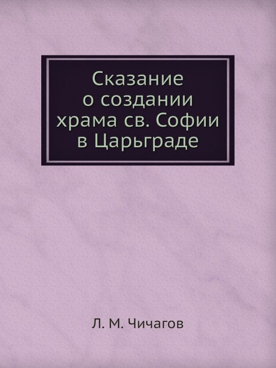 Сказание о создании храма св. Софии в Царьграде