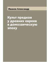 Культ предков у древних евреев в домозаическую эпоху