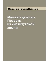 Мамино детство. Повесть из институтской жизни