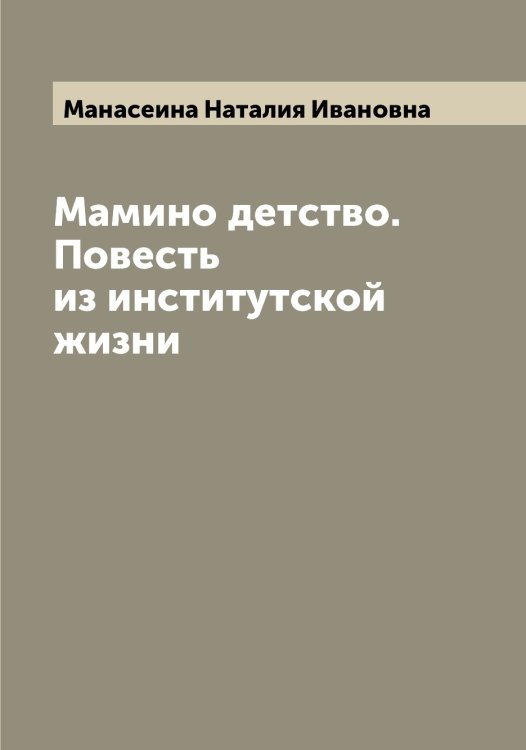 Обложка книги «Мамино детство. Повесть из институтской жизни» — Манасеина Наталия Ивановна, ISBN 9785519952897