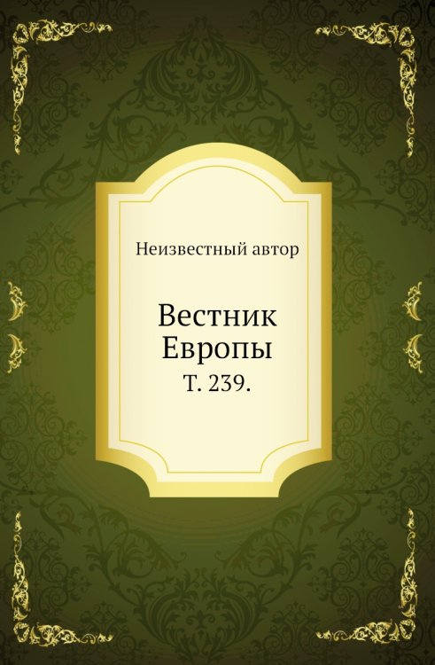 Вестник Европы.