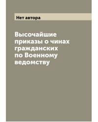 Высочайшие приказы о чинах гражданских по Военному ведомству