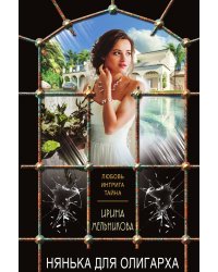 Нянька для олигарха