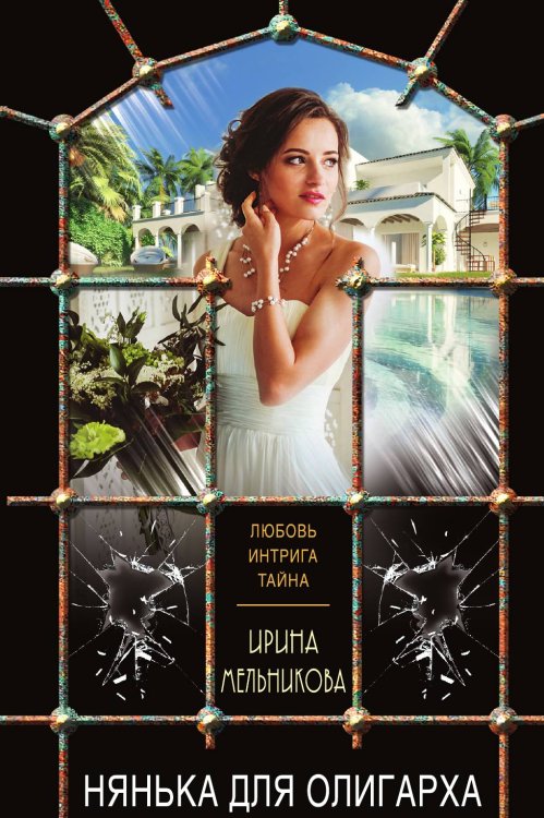 Обложка книги «Нянька для олигарха» — Мельникова Ирина Александровна, ISBN 9785042197642