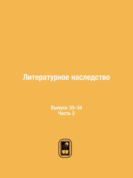 Литературное наследство