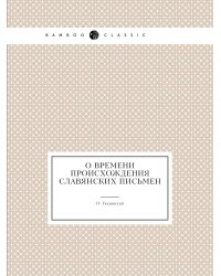 О времени происхождения славянских письмен