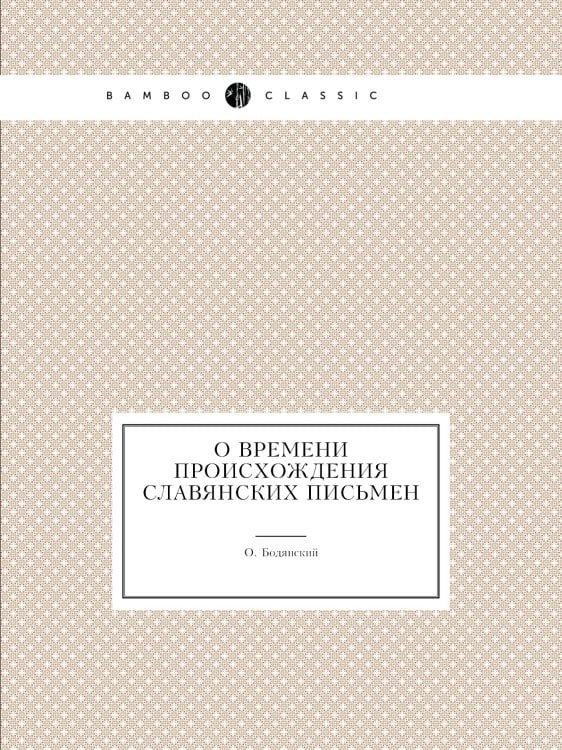 О времени происхождения славянских письмен