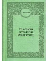 Из области астрологии. Обзор статей