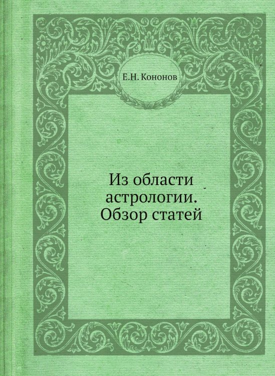 Из области астрологии. Обзор статей