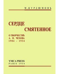 Сердце смятенное