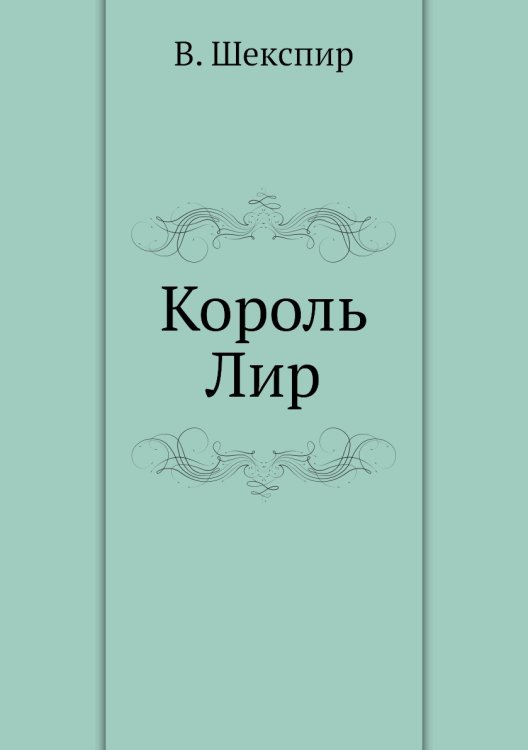 Король Лир Король Лир