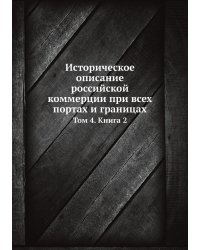 Историческое описание российской коммерции при всех портах и границах